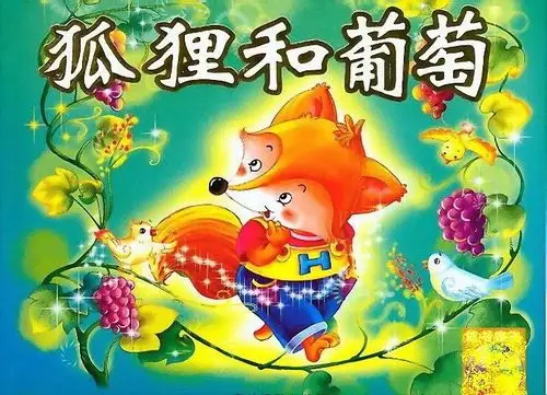 狐狸和葡萄