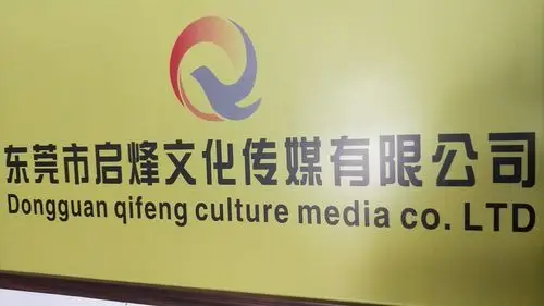 东莞市启烽文化传媒有限公司