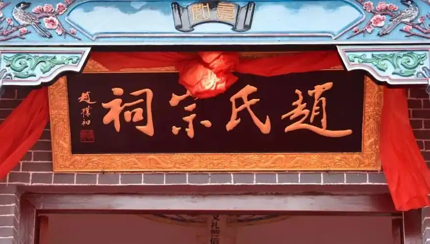 山西长治浚仪堂赵氏宗祠晋主暨颁谱庆典