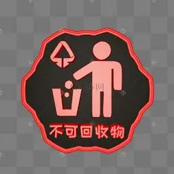 c4d多边形不可回收物垃圾图标