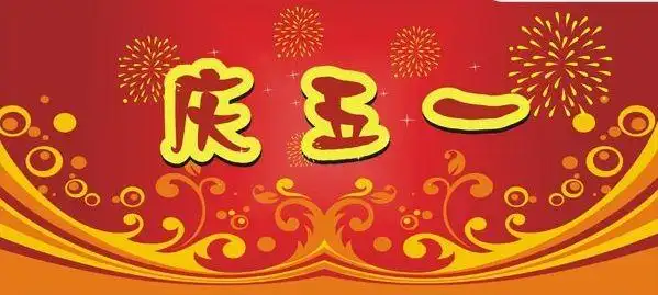 庆五一cdr格式矢量