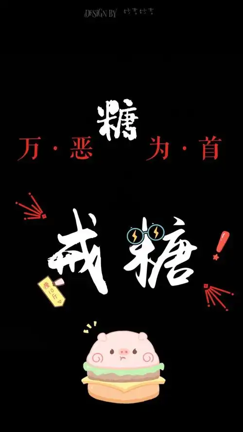 戒糖壁纸 严于律己