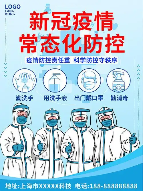 新冠疫情常态化防控海报