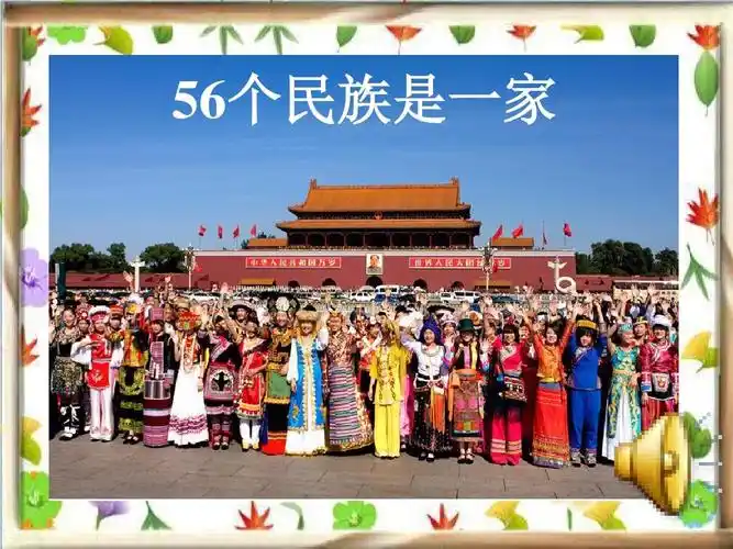教科版小学三年级下册品德与社会《56个民族是一家》课件