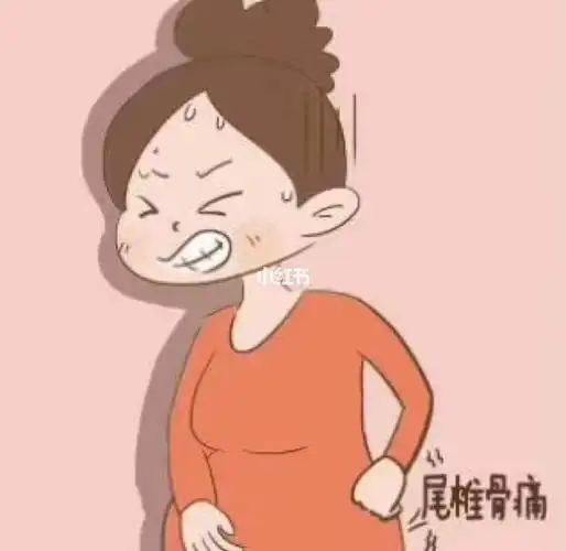 孕期尾锥骨疼