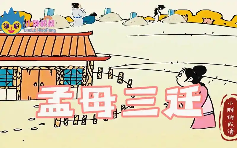 小胖叔叔成语故事之孟母三迁