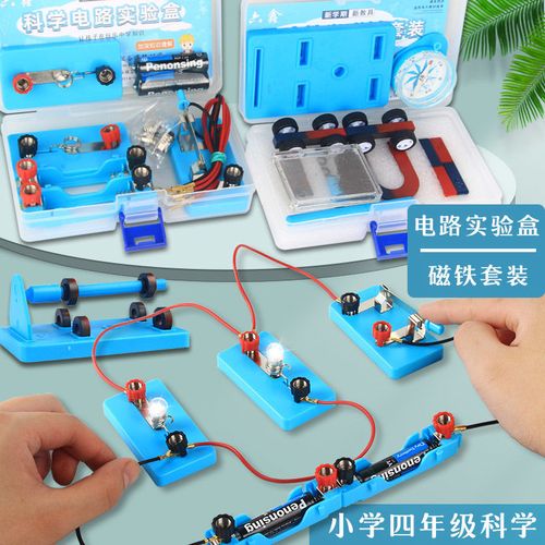 简单串联并联电路实验盒科学磁铁吸铁石玩具小学四年级点亮小灯泡