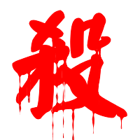 字体色彩是血红色