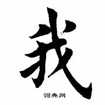 我字楷书写法_我楷书怎么写好看_我书法图片_词典网