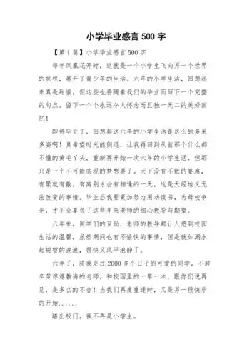 小学毕业感言500字doc