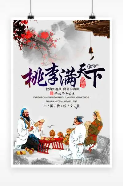 桃李满天下图片