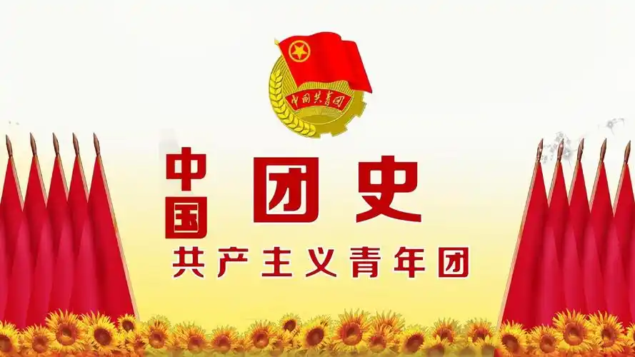 中国共青团团史ppt模板