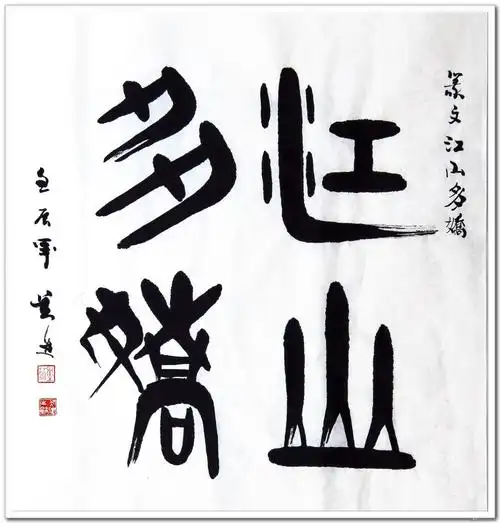 吴迪书画书法篆书江山多娇3尺斗方