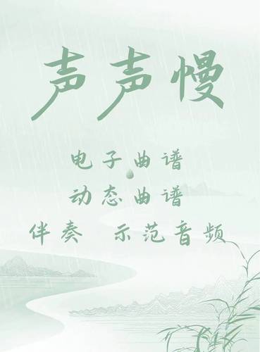 声声慢 d调伴奏 古筝流行曲谱伴奏音乐示范 动态曲谱  视频