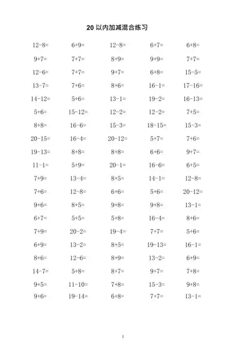 20以内加减法混合口算练习题(每页100题)(最新整理)