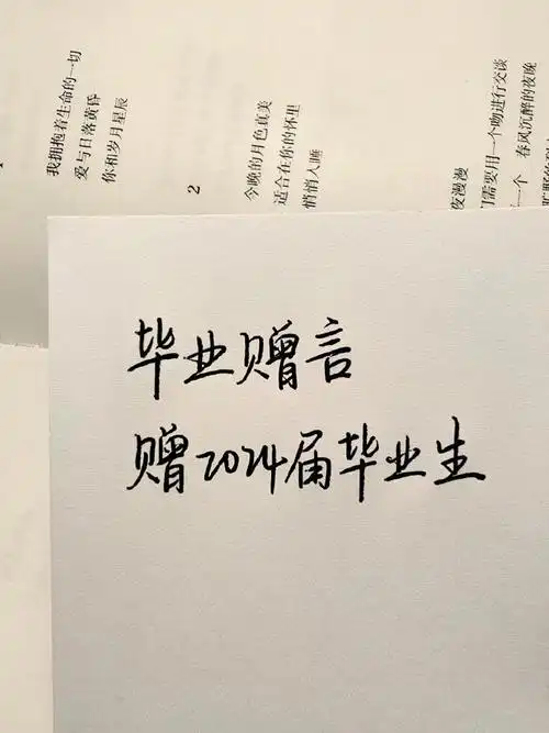 毕业赠言!赠2024届毕业生