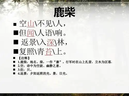 (最新)北京版语文三上《鹿柴》公开课课件