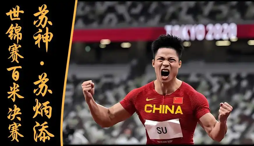史无前例的百米飞人大战,苏神苏炳添创造历史