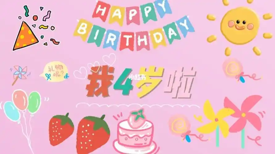女儿四周岁生日壁纸