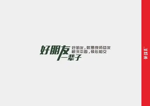 好朋友一辈子 好朋友,不变不散,不争不怨,非要在友情前面加个