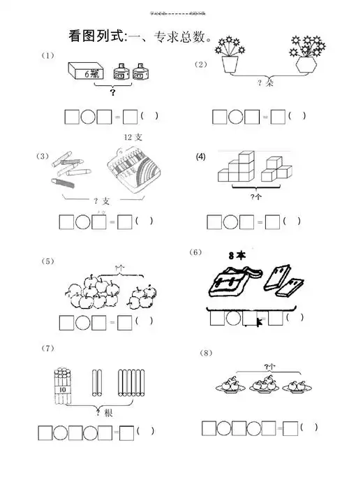 一年级数学看图列式专项练习题