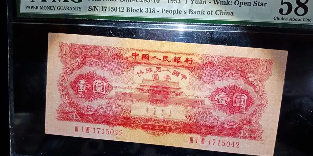 二版人民币,珍品,红一元,pm