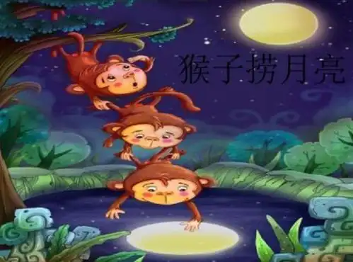 桂林路幼儿园"宅在家里的时光"故事电台第11期——《猴子捞月亮》