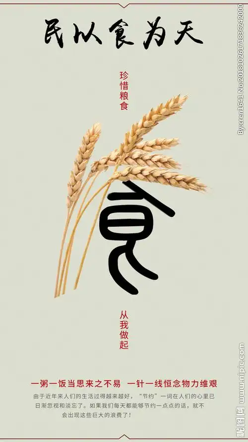 公益海报民以食为天节约海报图片