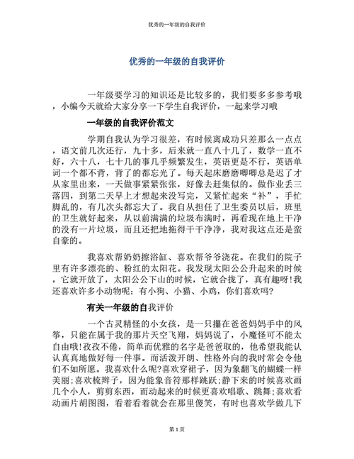 优秀的一年级的自我评价pdf2页