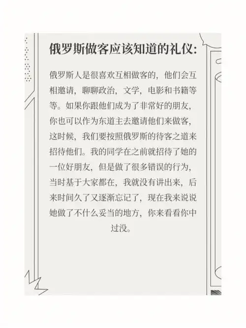 浅谈俄罗斯做客礼仪很重要来看看