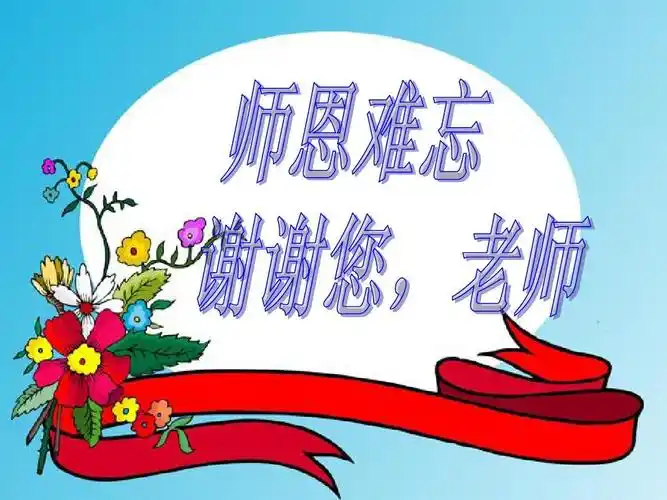 【小学班会】师恩难忘主题班会