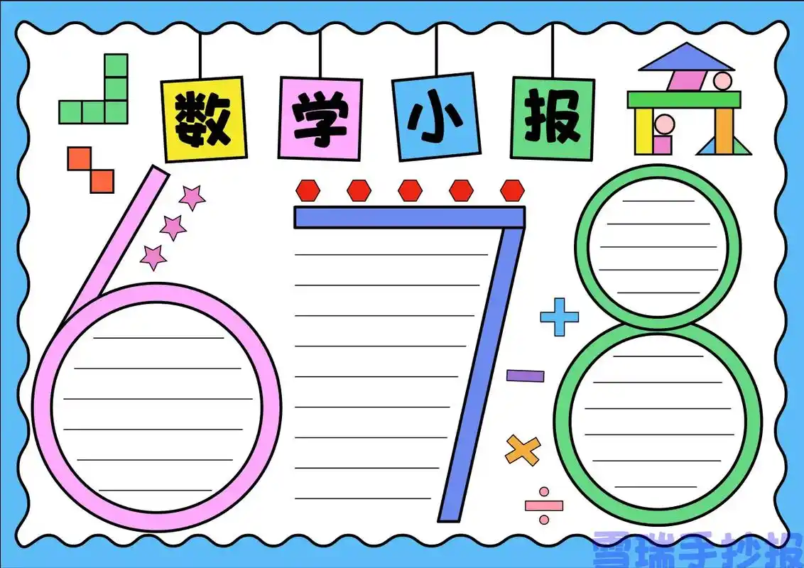 简单好看的数学手抄报