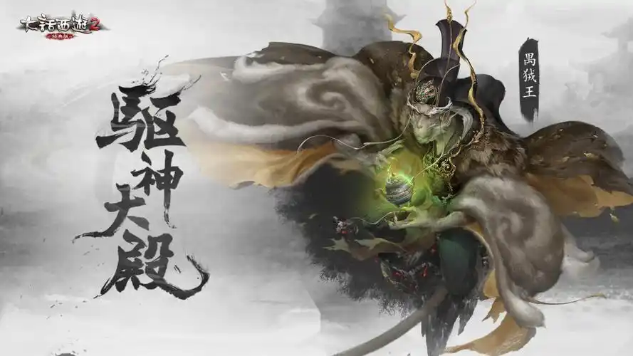 禺狨王boss镇守 驱神大殿等你挑战