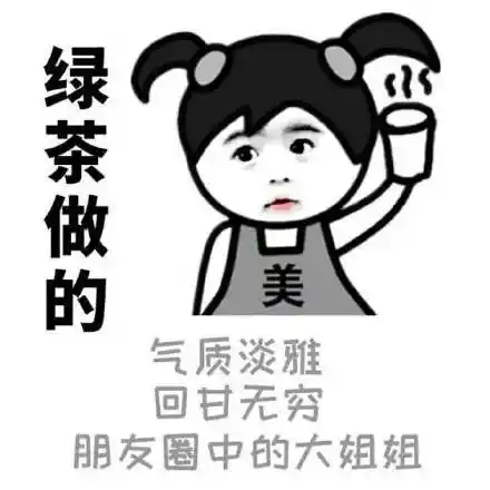 绿茶啊你带我走吧