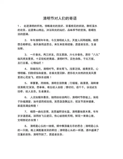 清明节对人们的寄语