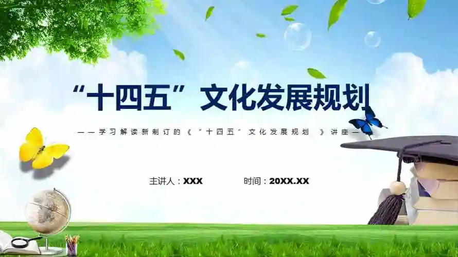 图文学习2022年新制订的《"十四五"文化发展规划 》ppt教学课件.