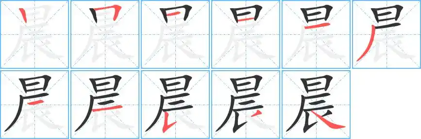 晨字笔画写法