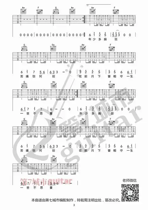 宋宇宁《那年年少》吉他谱c调_第七城市编配3