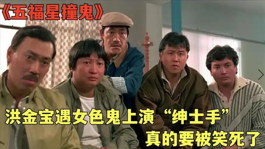 《五福星撞鬼》洪金宝遇女色鬼上演"绅士手",真的要被笑死了 !