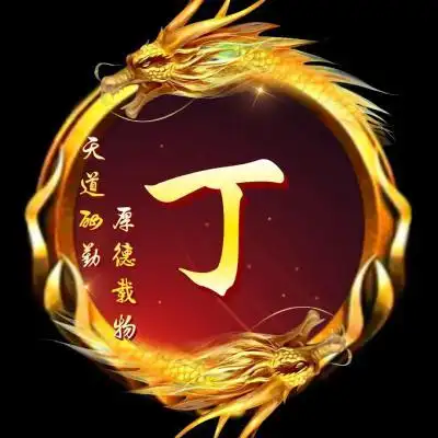 霸气双龙姓氏头像,天道酬勤厚德载物姓氏图片-文字头像