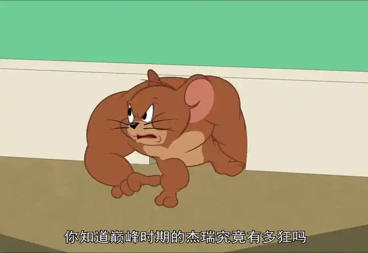 当八块腹肌的杰瑞遇上绿巨人般的汤姆,究竟会发生什么样的事情!