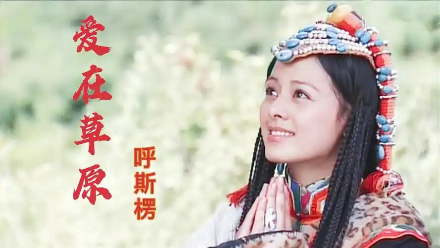 呼斯楞一首爱在草原悠扬的歌声听醉了仿佛到了美丽大草原