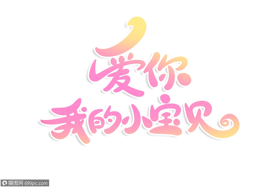 爱你我的小宝贝字体设计