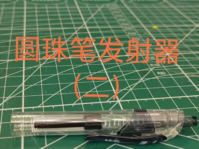 制作圆珠笔发射器,威力超大!