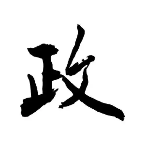 行书政字
