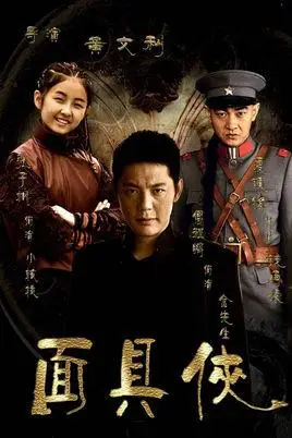 面具侠(电视剧)