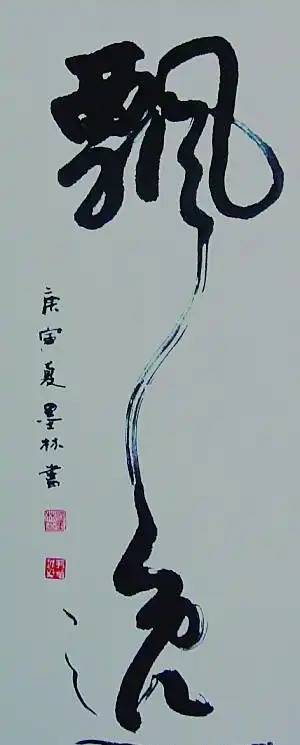 少将国墨林,擅行书,书作字体劲秀舒展飘逸,有灵动之感!