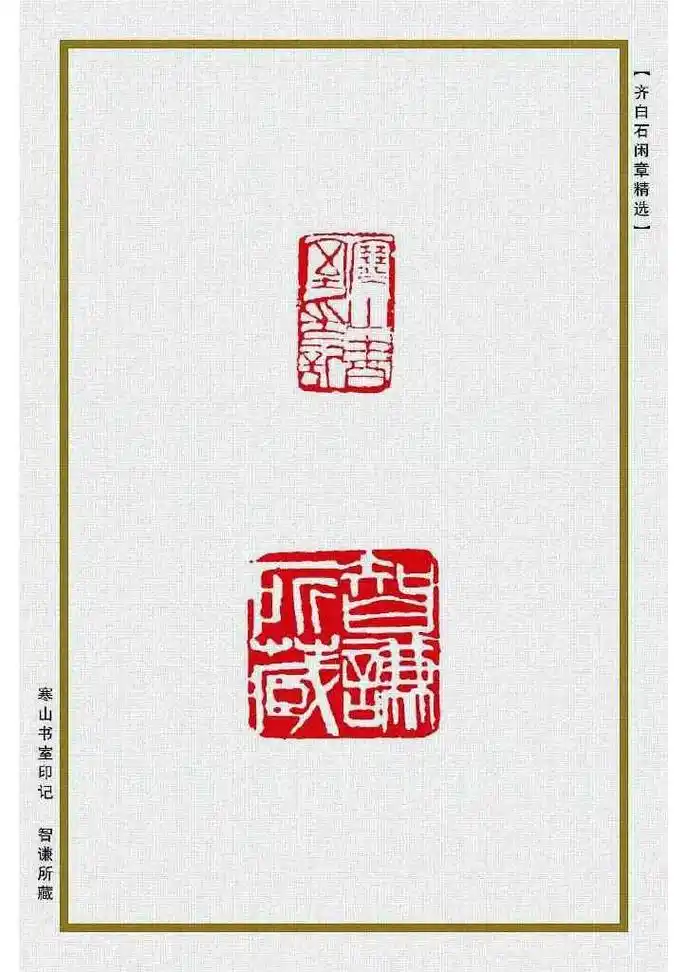 齐白石篆刻欣赏:闲章系列(2).#篆刻#齐白石  #写字是一 - 抖音