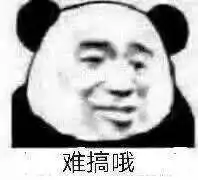 难搞哦,