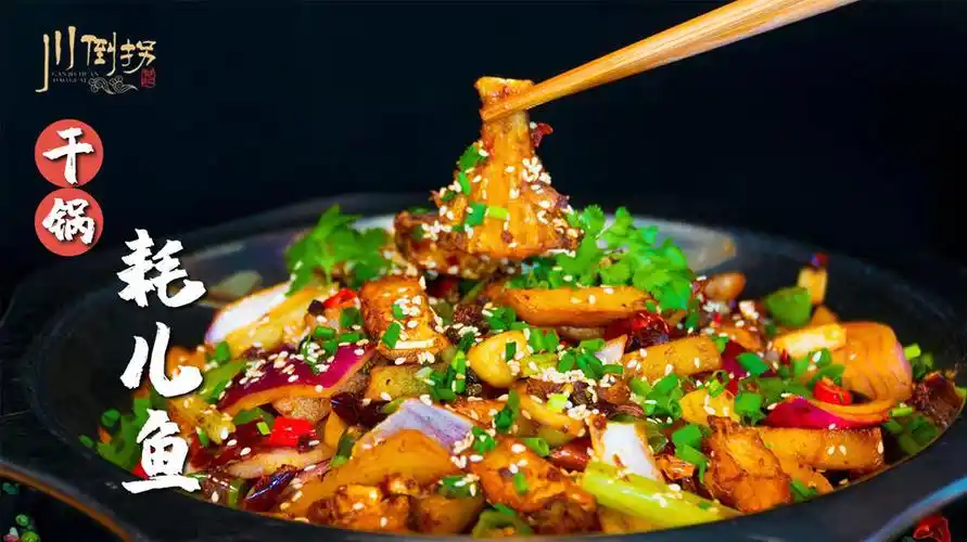 特色干锅耗儿鱼